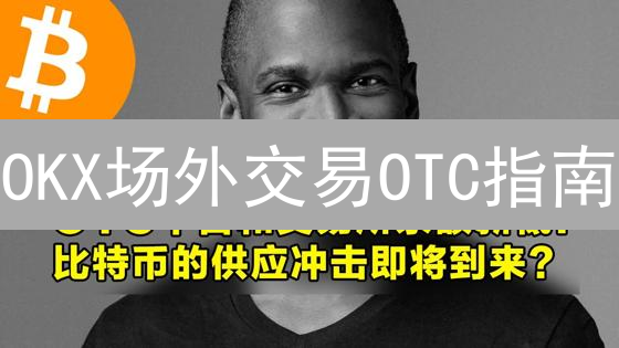 OKX场外交易OTC指南：安全便捷买卖加密货币