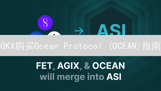 OKX购买Ocean Protocol (OCEAN)指南：Web3数据交易