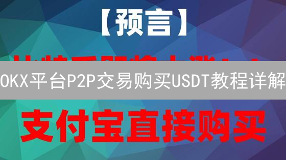 OKX平台P2P交易购买USDT教程详解