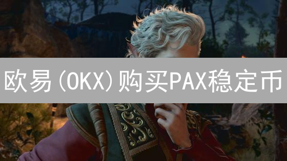 欧易(OKX)购买PAX稳定币？小白也能轻松搞定！步骤详解