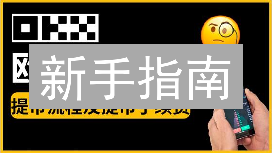 新手指南：欧易OKX快速购买PCH币，掘金加密新机遇！