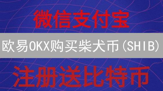 欧易OKX购买柴犬币(SHIB)：优势分析与深度解读