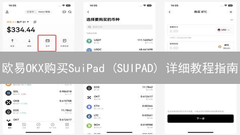 欧易OKX购买SuiPad (SUIPAD) 详细教程指南
