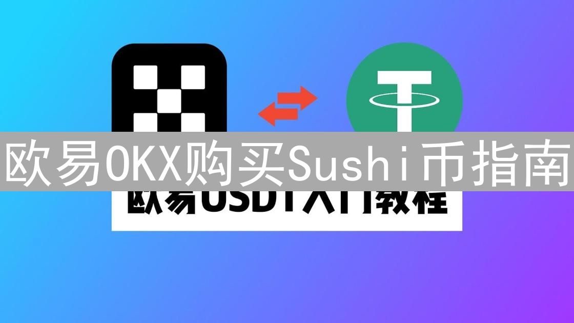 欧易OKX购买Sushi币指南：新手入门到精通教程