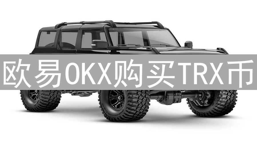 欧易OKX购买TRX币：风险、安全与交易策略详解