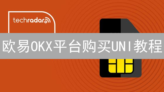 欧易OKX平台购买UNI教程：新手指南