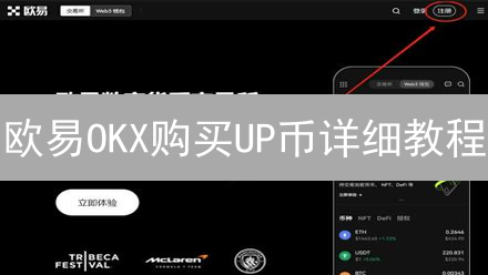 欧易OKX购买UP币详细教程：新手快速入门指南