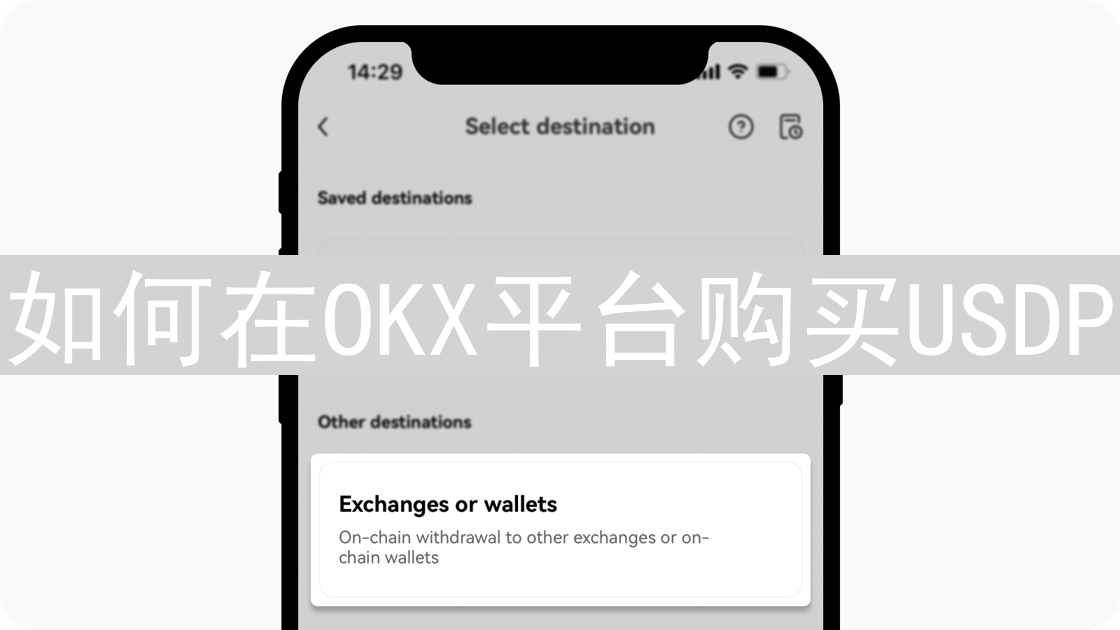 如何在OKX平台购买USDP：详细步骤指南