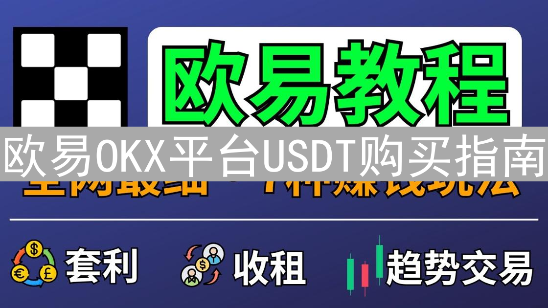 欧易OKX平台USDT购买指南：新手入门到交易精通全攻略