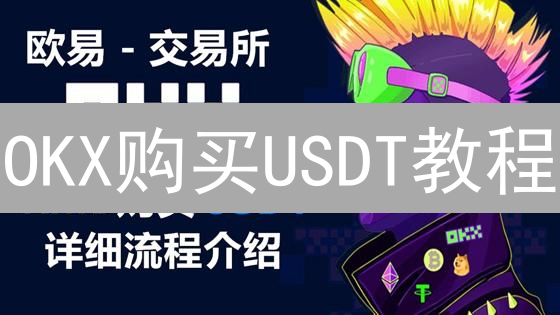 OKX购买USDT教程：新手入门与交易技巧详解