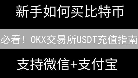 必看！OKX交易所USDT充值指南：速成数字货币交易达人！