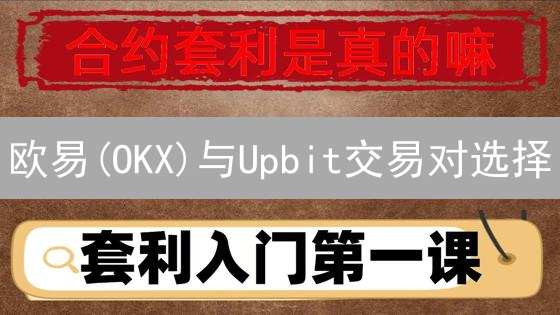 欧易(OKX)与Upbit交易对选择：跨平台套利策略解析