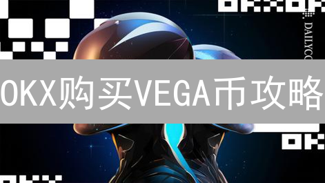 OKX购买VEGA币攻略：新手必看！详细教程及风险提示