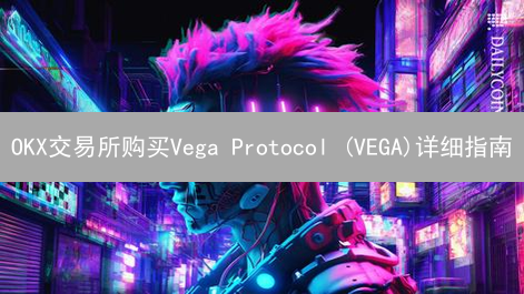 OKX交易所购买Vega Protocol (VEGA)详细指南