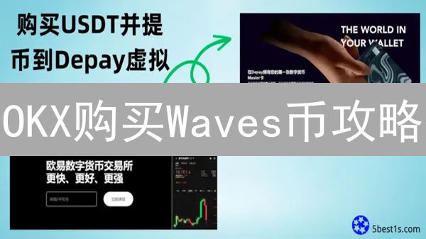 OKX购买Waves币攻略：最优方案深度解析与成本考量
