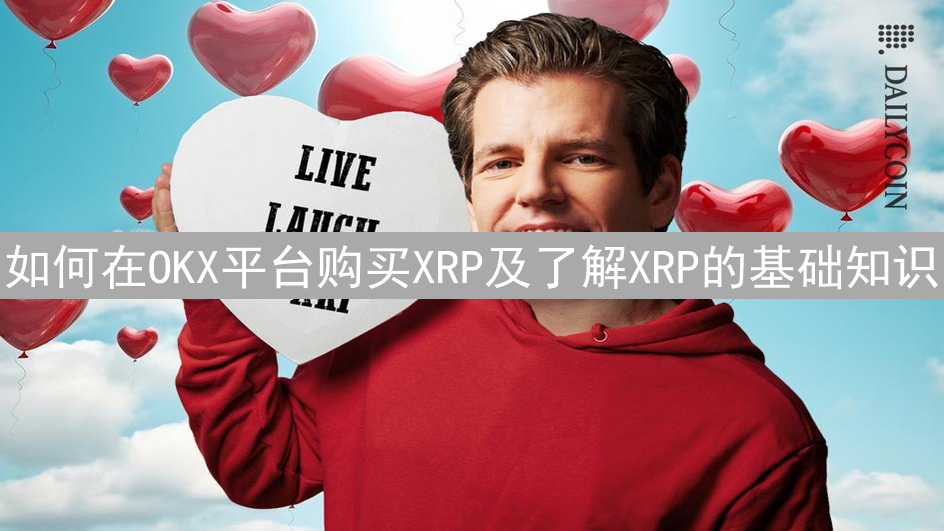 如何在OKX平台购买XRP及了解XRP的基础知识