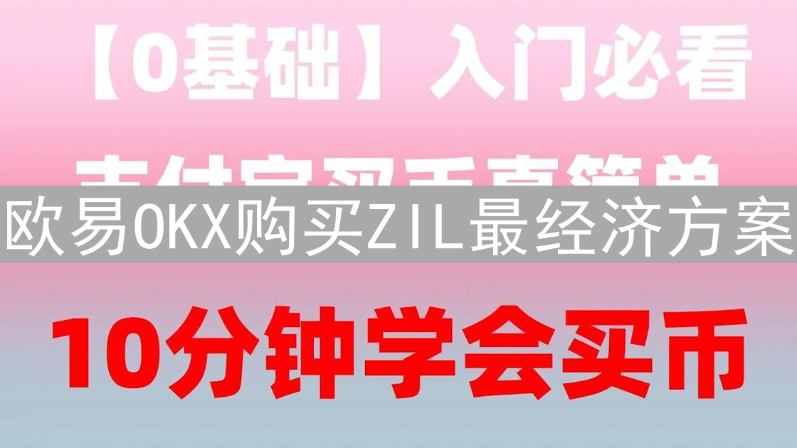 欧易OKX购买ZIL最经济方案：现货与合约交易策略深度解析