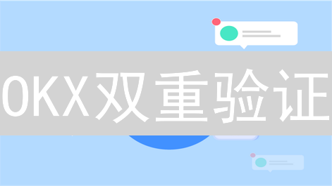 OKX双重验证：保障数字资产安全的终极指南 (15-30字)
