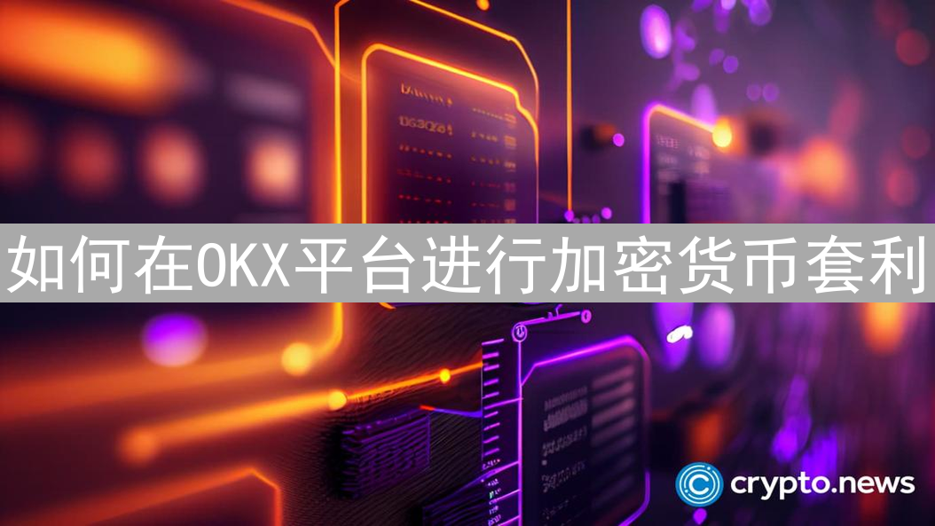 如何在OKX平台进行加密货币套利