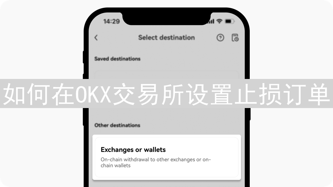 如何在OKX交易所设置止损订单
