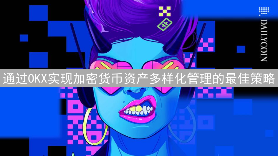通过OKX实现加密货币资产多样化管理的最佳策略