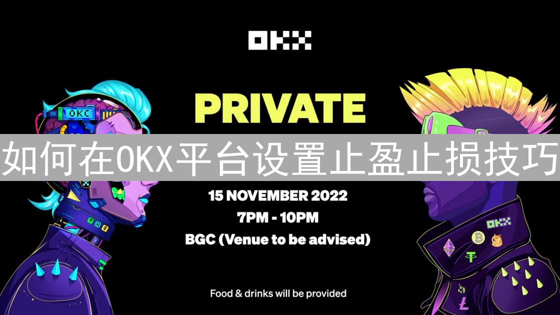 如何在OKX平台设置止盈止损技巧