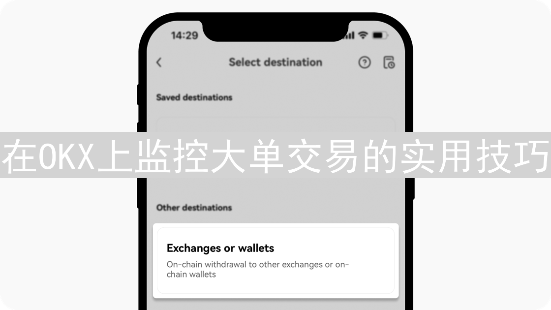 在OKX上监控大单交易的实用技巧