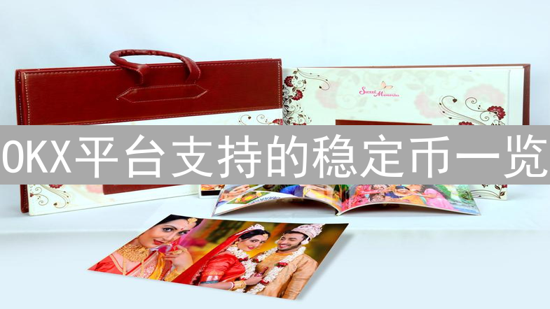 OKX平台支持的稳定币一览