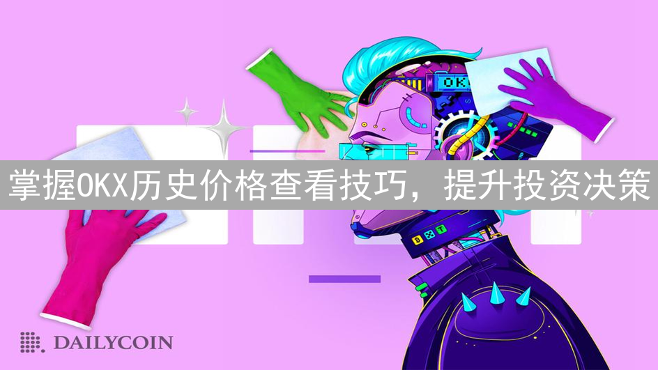 掌握OKX历史价格查看技巧，提升投资决策