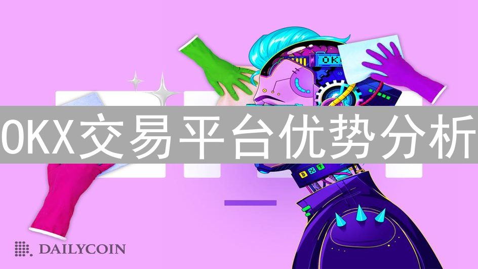 OKX交易平台优势分析