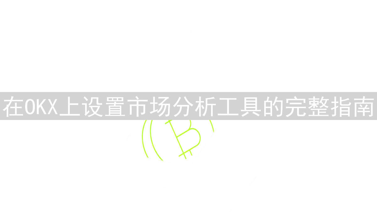 在OKX上设置市场分析工具的完整指南