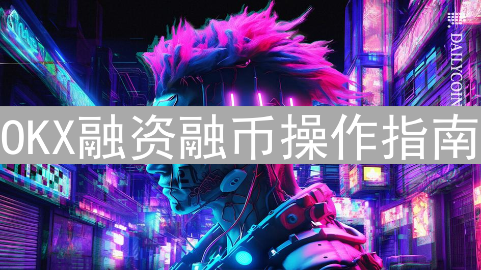 OKX融资融币操作指南：如何借贷加密货币放大收益