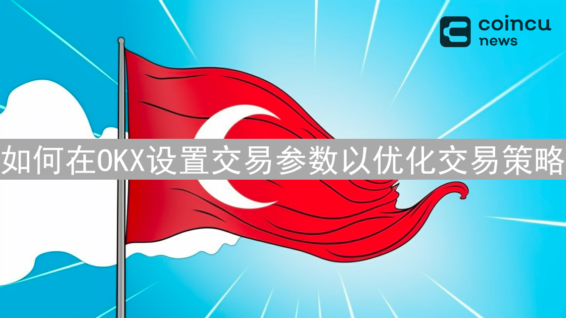 如何在OKX设置交易参数以优化交易策略