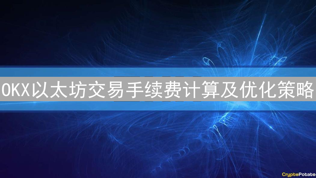 OKX以太坊交易手续费计算及优化策略