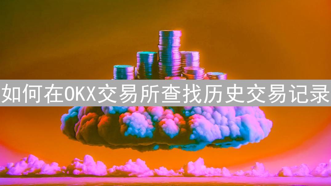 如何在OKX交易所查找历史交易记录