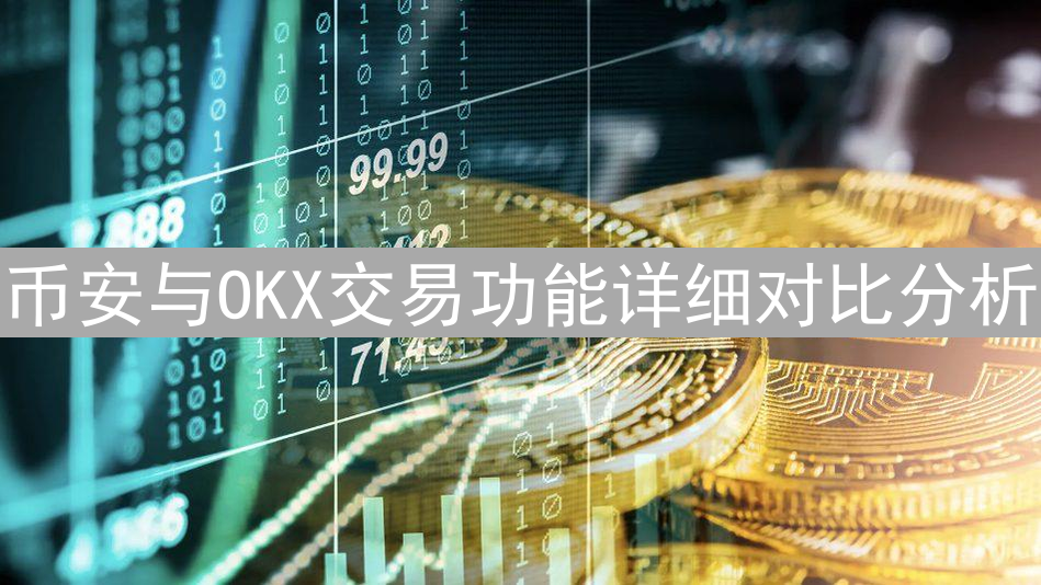 币安与OKX交易功能详细对比分析