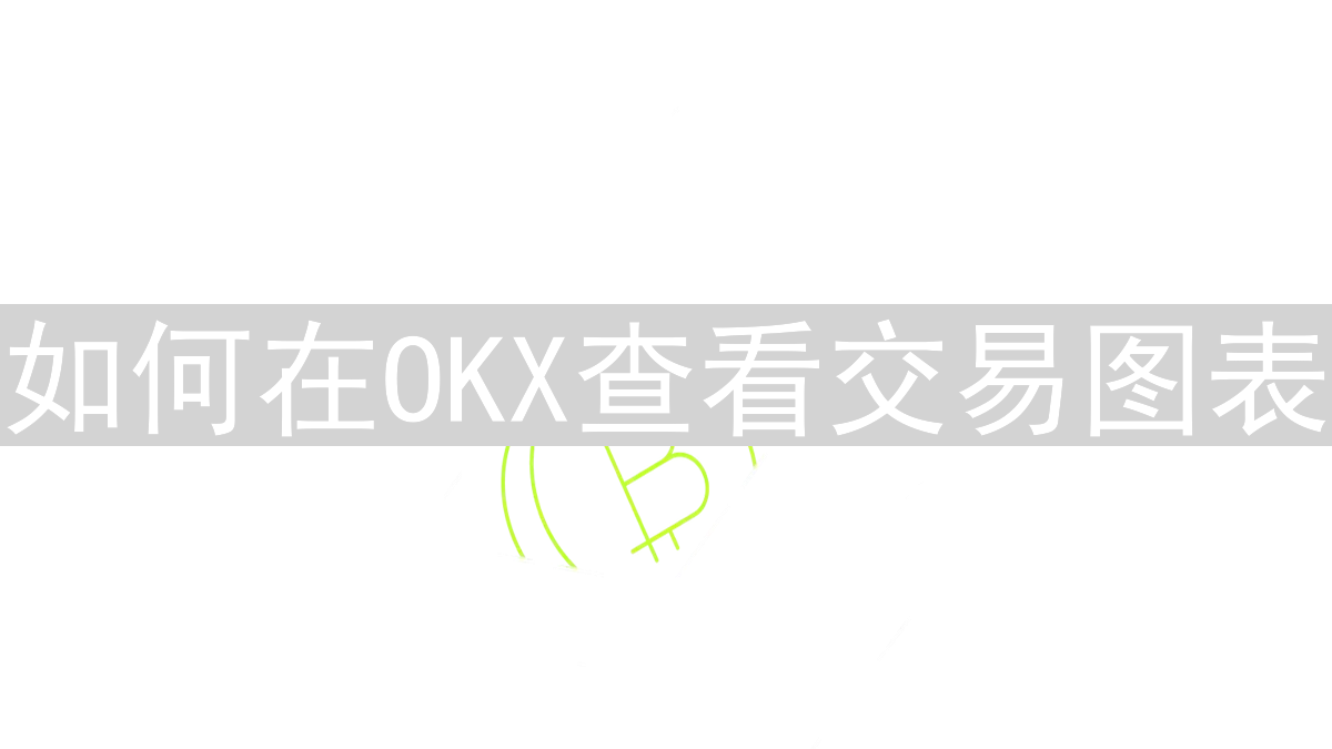 如何在OKX查看交易图表