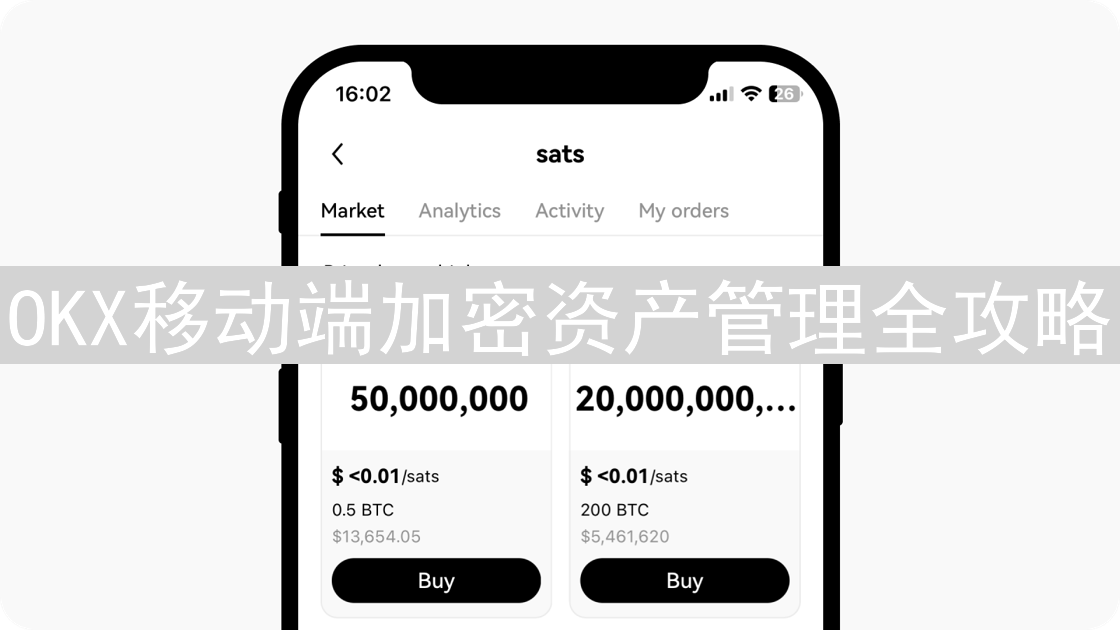OKX移动端加密资产管理全攻略
