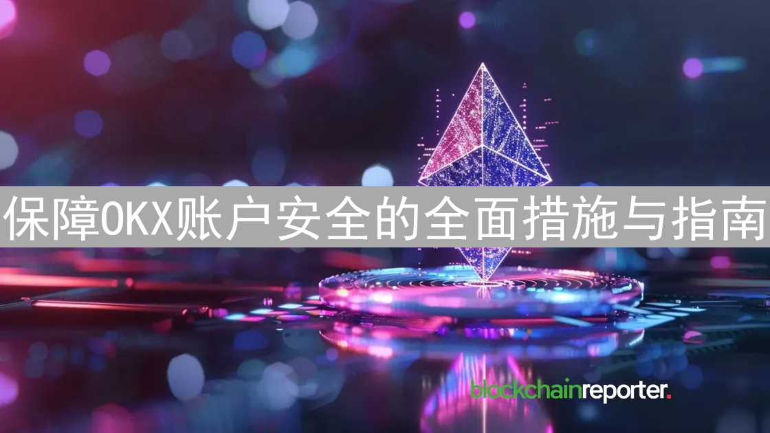 保障OKX账户安全的全面措施与指南