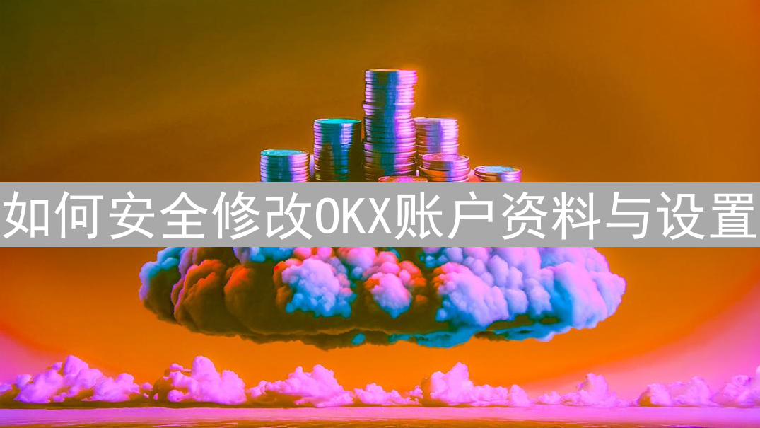 如何安全修改OKX账户资料与设置