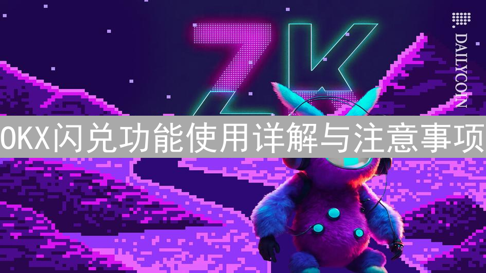 OKX闪兑功能使用详解与注意事项