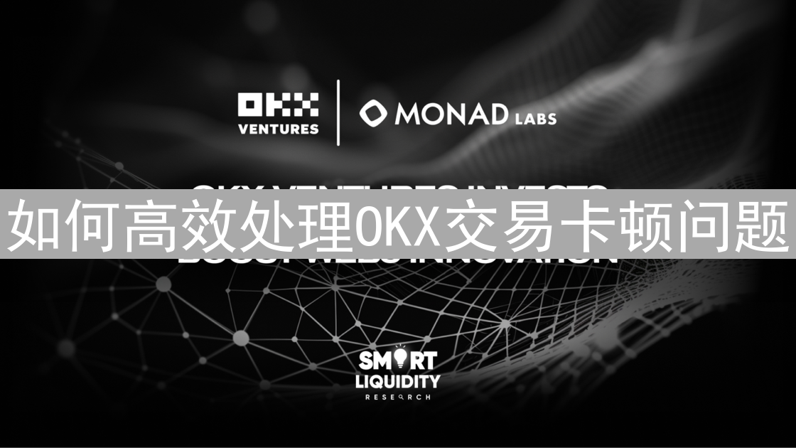 如何高效处理OKX交易卡顿问题