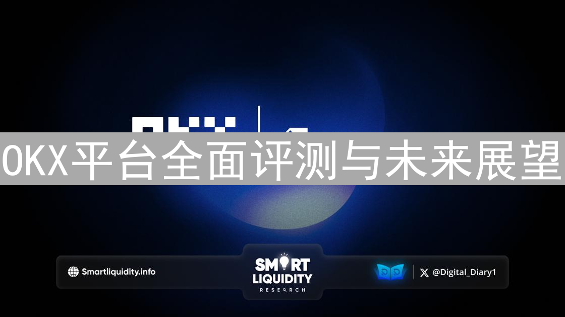 OKX平台全面评测与未来展望