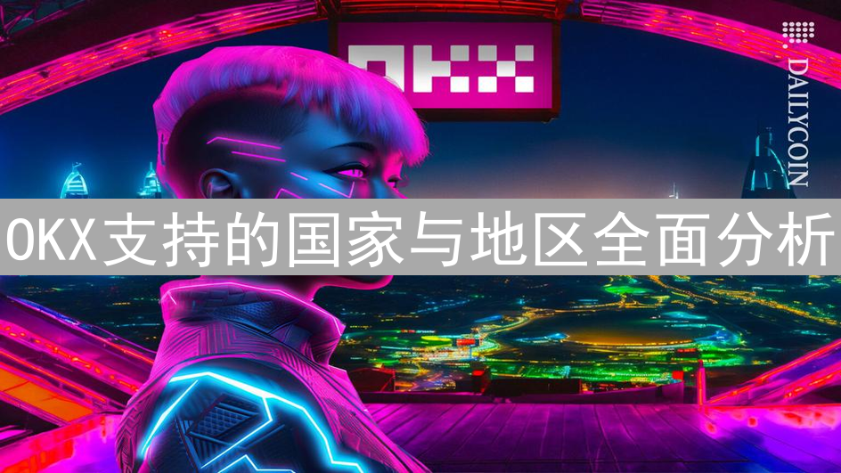 OKX支持的国家与地区全面分析