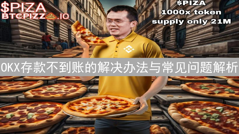 OKX存款不到账的解决办法与常见问题解析