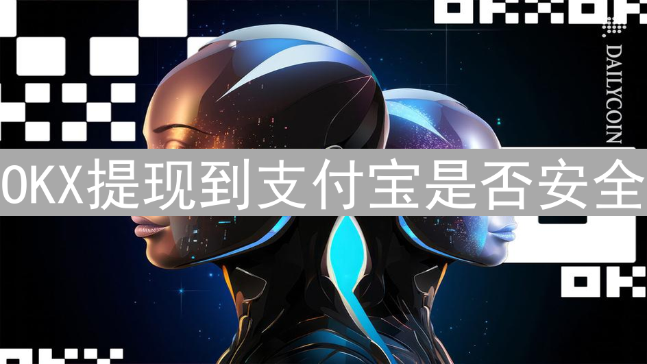 OKX提现到支付宝是否安全