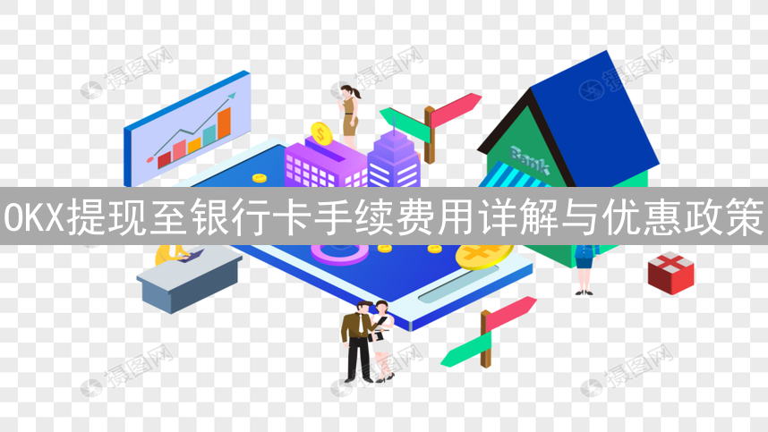 OKX提现至银行卡手续费用详解与优惠政策
