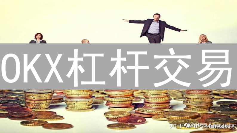 OKX杠杆交易：收益与风险并存的投资策略
