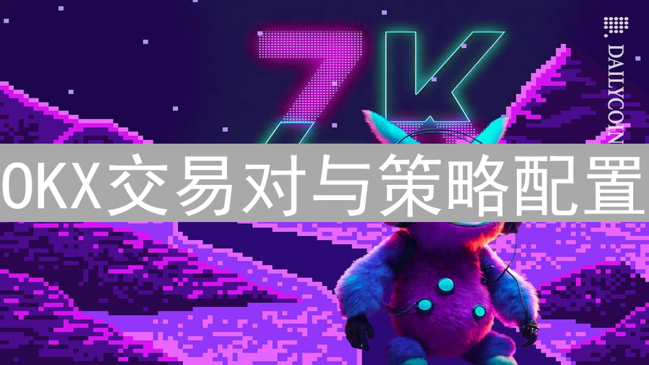 OKX交易对与策略配置：提升加密货币交易技巧