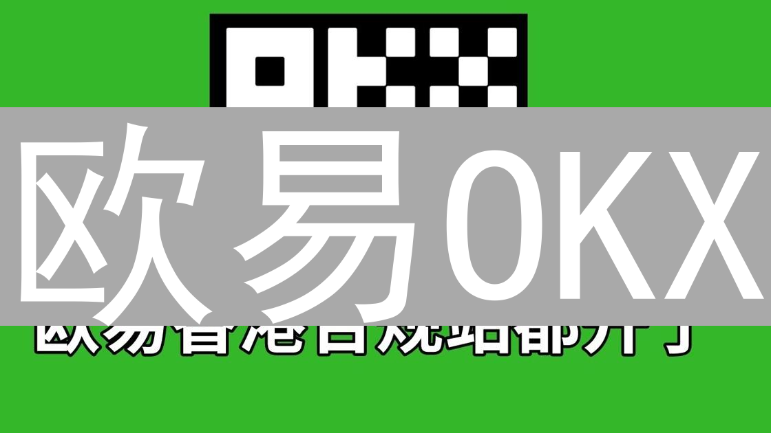 欧易OKX：提升交易限额，解锁更高交易自由